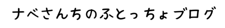 ナベさんちのふとっちょブログ