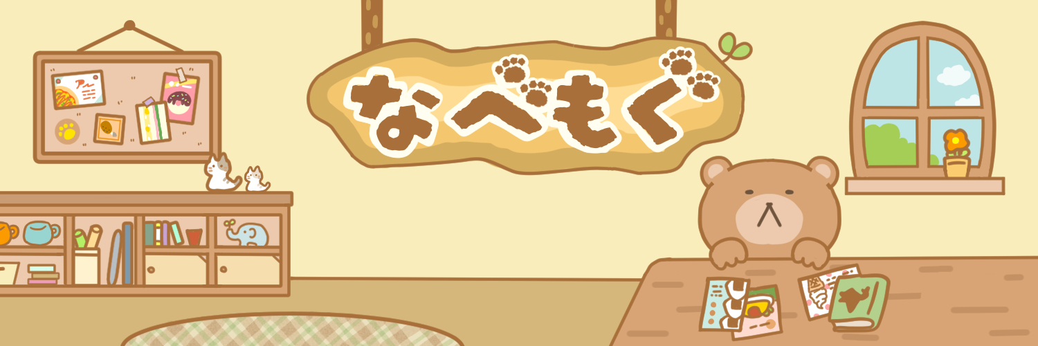 なべもぐ